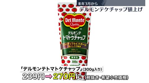 【デルモンテ】ケチャップなど94品目値上げ 2023年3月から