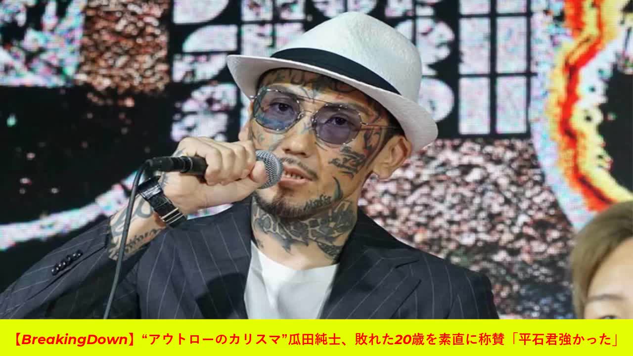 【BreakingDown】“アウトローのカリスマ”瓜田純士、敗れた20歳を素直に称賛「平石君強かった」