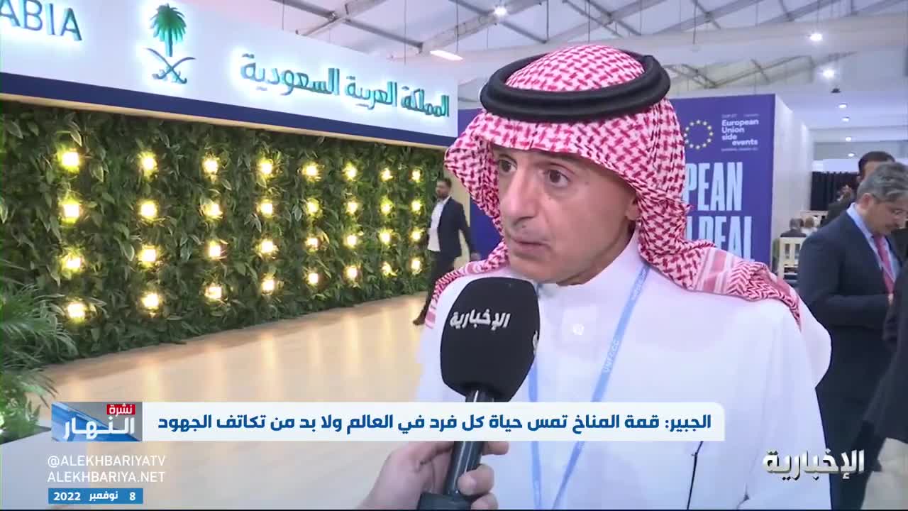 عادل الجبير لـ #الإخبارية: قمة المناخ تمس