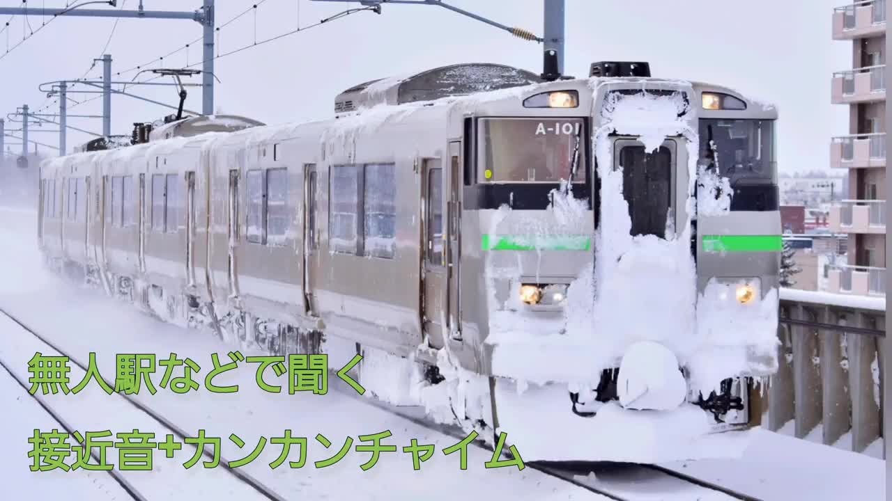 JR北海道 札幌近郊区域 接近音集