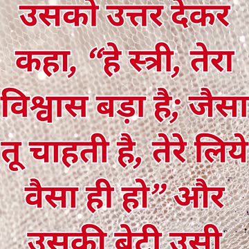 "विश्वास की शक्ति: कनानी स्त्री का अटल विश्वास" मत्ती 15:28.#short #youtube #ytshorts #youtubeshorts