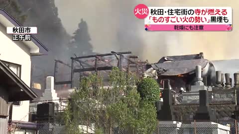 【火事】黒煙が上がり…「おっかなかった」住宅街の寺が燃える