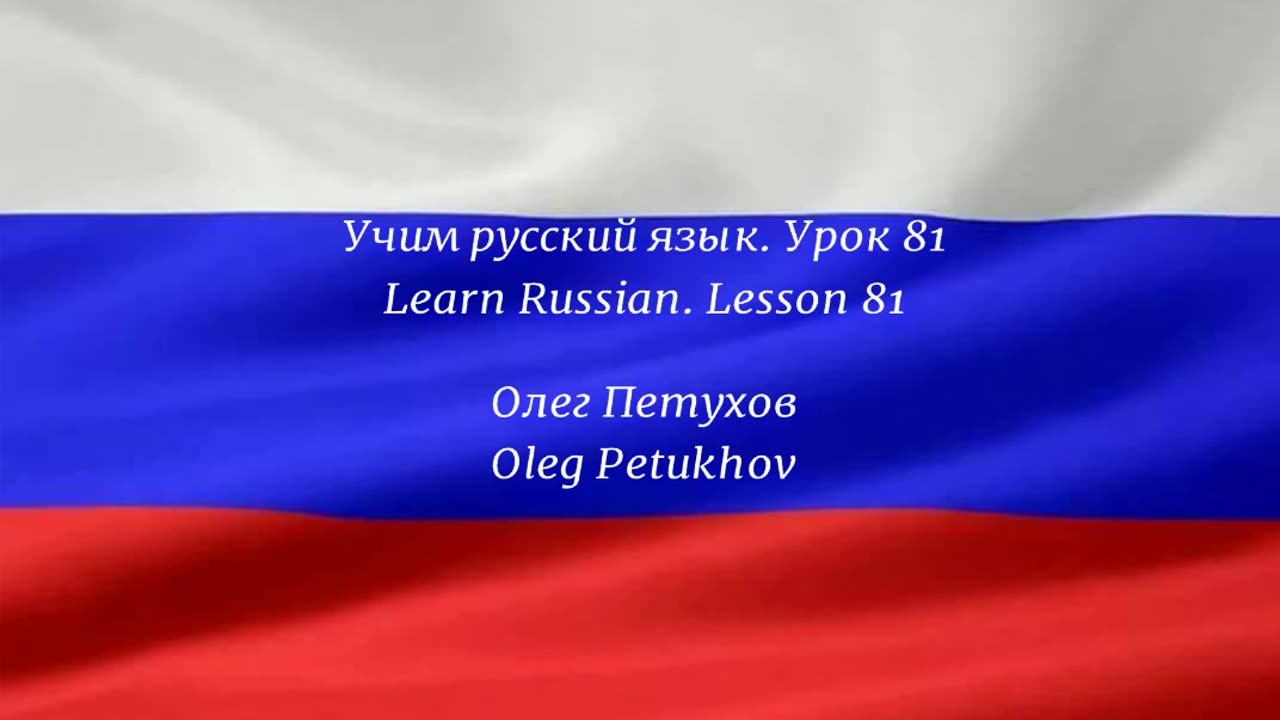 Learning Russian. Lesson 81. Past tense 1. Учим русский язык. Урок 81. Прошедшая форма 1.