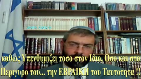 👉Ο #ΕΒΡΑΙΟΣ 🇮🇱 , ο ΦΡΙΖΗΣ... ΜΑΣ ΛΕΕΙ.... ΟΤΙ... ((Βιντεο Μνημης))
