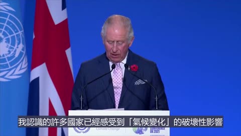 查理斯提到一個「他」。 「他」—— 以「氣候變化」為藉口，站在「戰爭般的基礎上」，支配數萬億元，比全世界的政府領導人更尊貴，可推行「根本性經濟轉型」。