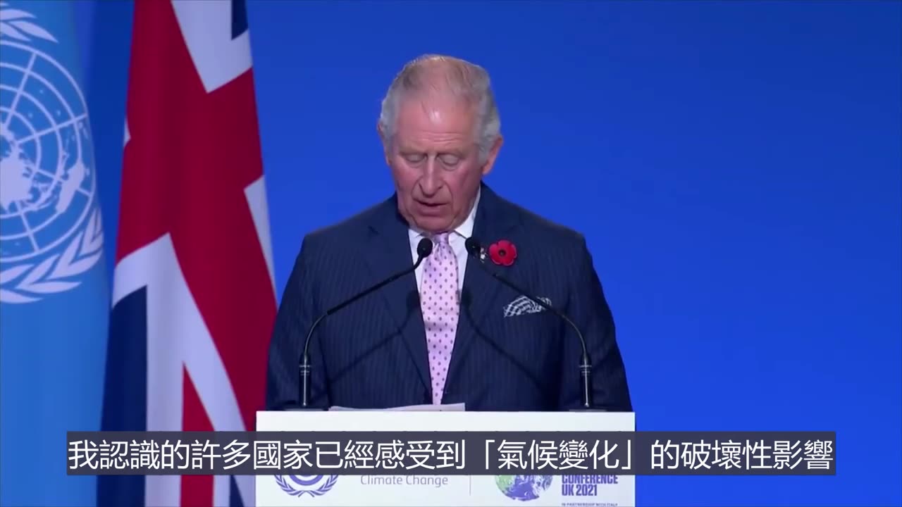 查理斯提到一個「他」。 「他」—— 以「氣候變化」為藉口，站在「戰爭般的基礎上」，支配數萬億元，比全世界的政府領導人更尊貴，可推行「根本性經濟轉型」。