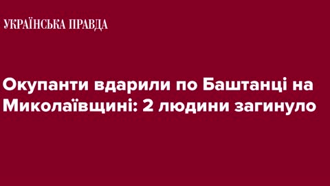 The occupiers struck on Bashtanka in the Nikolaev area: 2 people were lost - Ukrainian truth