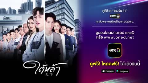 ตัวอย่างตอนต่อไป ใต้หล้า EP.13 (ตอนจบ) | 30 มิ.ย. 65 | one31