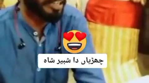 چھڑیاداشبیرشاہ very funy video