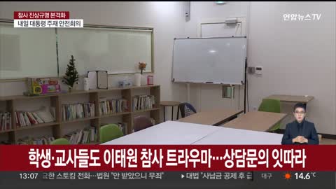 학생·교사들도 이태원 참사 트라우마…상담문의 잇따라 / 연합뉴스TV (YonhapnewsTV)