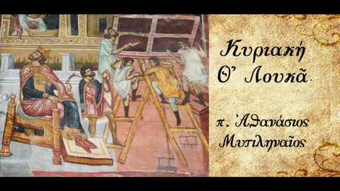 Ο Θεός και τα υλικά αγαθά - π. Αθανάσιος Μυτιληναίος