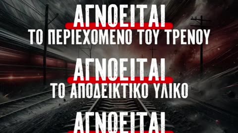 Τέμπη:57 νεκροί ζητούν δικαίωση!