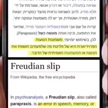 את זה הם אמרו אין על טעויות פרויידיאניות