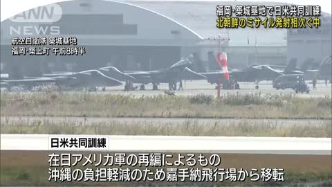 福岡の築城基地で日米共同訓練 北ミサイル相次ぐ中(2022年11月10日)