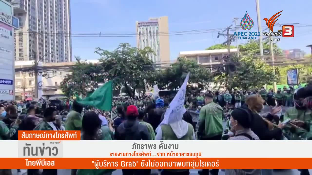 "ผู้บริหาร Grab" ยังไม่ออกมาพบกลุ่มไรเดอร์