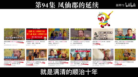 西游真相解读94（凤仙郡，西方伪史，姜子牙，申公豹，严复，康熙，汤若望，陆炳，嘉靖，民国大师）