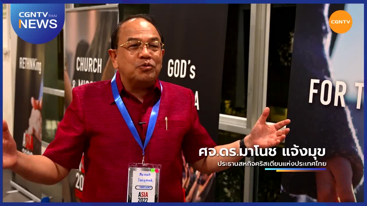 Asia Congress 2022 l CGNTV Thai News