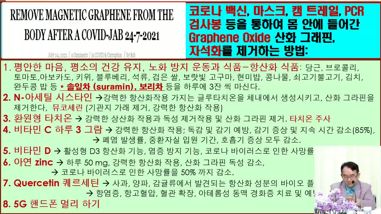 1️⃣[💚A바이오웨폰(백신)해독]1 @전기엽 원장, 산화그라핀. 접종자에게 조언