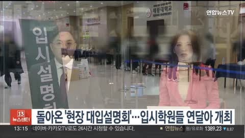 돌아온 '현장 대입설명회'…입시학원들 연달아 개최