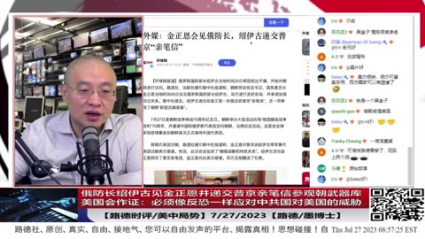 【路德时评/美中局势】俄防长绍伊古见金正恩并递交普京亲笔信参观朝武器库美国会作证：必须像反恐一样应对中共国对美国的威胁；7/27/2023【路德/墨博士】