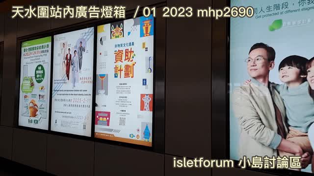天水圍站內廣告燈箱／01 2023 mhp2690