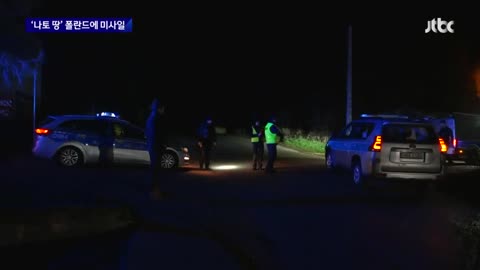 나토 땅' 폴란드에 떨어진 미사일…"우크라 오발탄 가능성"