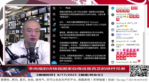 【路德时评/中共情咨】李尚福到访独裁国家白俄罗斯说是真正的铁杆兄弟；中共国猛抛美元减缓人民币持续下跌；8/17/2023【路德/林女士】