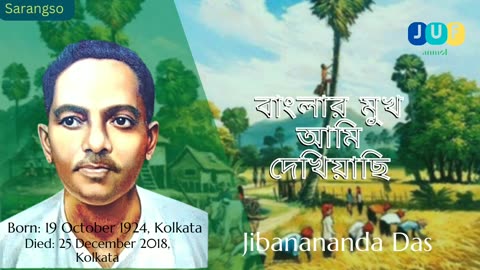 বাংলার মুখ আমি দেখিয়াছি || Jibanananda Das || Audio Short Story by JUF anmol