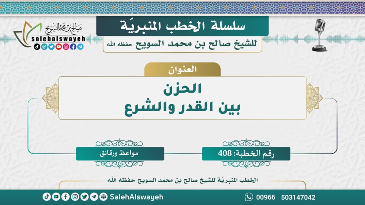 408-الحزن بين القدر والشرع