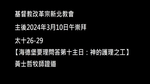 【海德堡要理問答第十主日：神的護理之工】