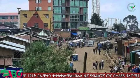 ONM-ABO -ተህሳስ 14/2023 ዓ.ም ሳምንታዊ የኦሮሞ ነፃነት ሠራዊት ዉሎ ።