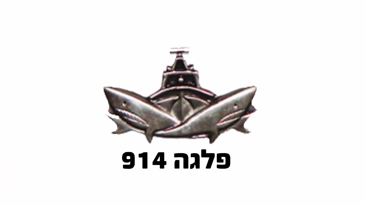 Israel's Flotilla 914 Where I fought in the first Lebanon War