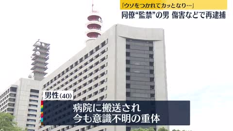 【同僚“監禁”の男】傷害などで再逮捕「ウソをつかれてカッとなり…」