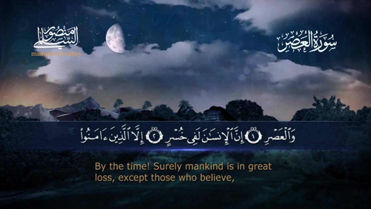 سورة العصر Surah al-`Asr