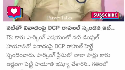 నటితో వివాదంపై డిసిపి రాహుల్ స్పందన..!