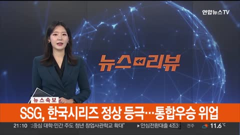 [속보] SSG, 한국시리즈 정상 등극…통합우승 위업 _ 연합뉴스TV (YonhapnewsTV)