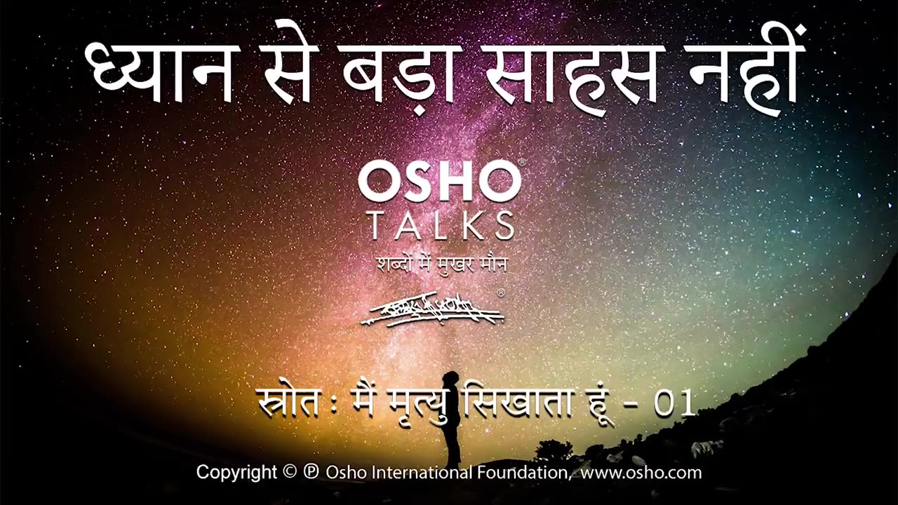 ध्यान से बढ़ कर साहस नहीं: Osho के विचार | (Dhyan Se Badh Kar Sahas Nahi: Osho Ke Vichar)