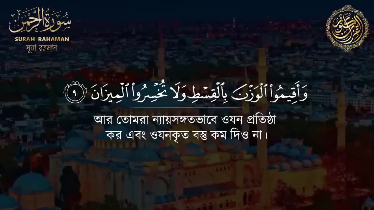 Surah Ar-Rahman