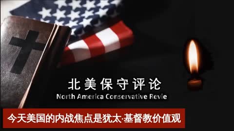 2021-03-31 北美保守评论：今天美国内战的焦点是犹太基督教价值观