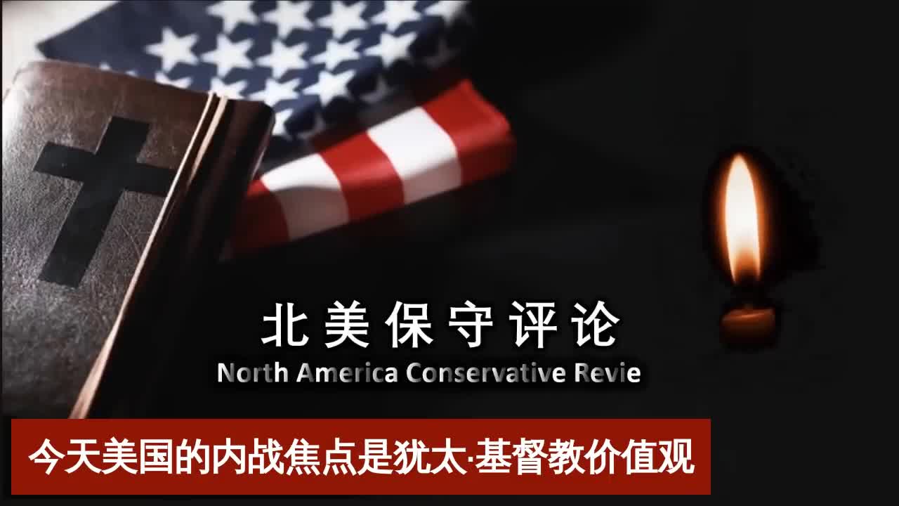 2021-03-31 北美保守评论：今天美国内战的焦点是犹太基督教价值观