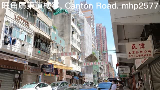 旺角廣東道樓宇 Canton Road Mongkok, mhp2577, #CantonRoadDundasStreetSittingOutArea #廣東道舊樓 #大安茶冰廳 https://www.youtube.com/watch?v=fP3ctUBhBVo&t=1s&ab_channel=MarchExplorer