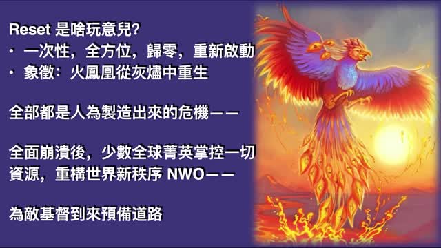 末世鋒火台 - 190 撒旦末世計劃之現在進行時——大重置新世界秩序