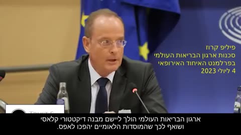 עוד פיליפ קרוז (שוויץ) מסביר את הסכנות וההשלכות על חתימת אמנת הבריאות על בימת פרלמנט האיחוד האירופאי.