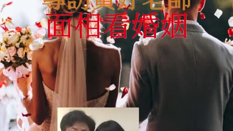 經營人生 專訪黃妤老師 面相看婚姻