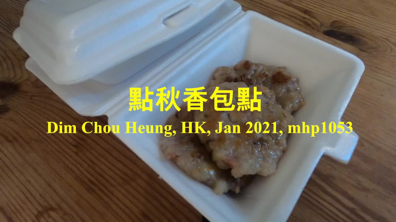 點秋香包點 Dim Chou Heung, mhp1053, Jan 2021