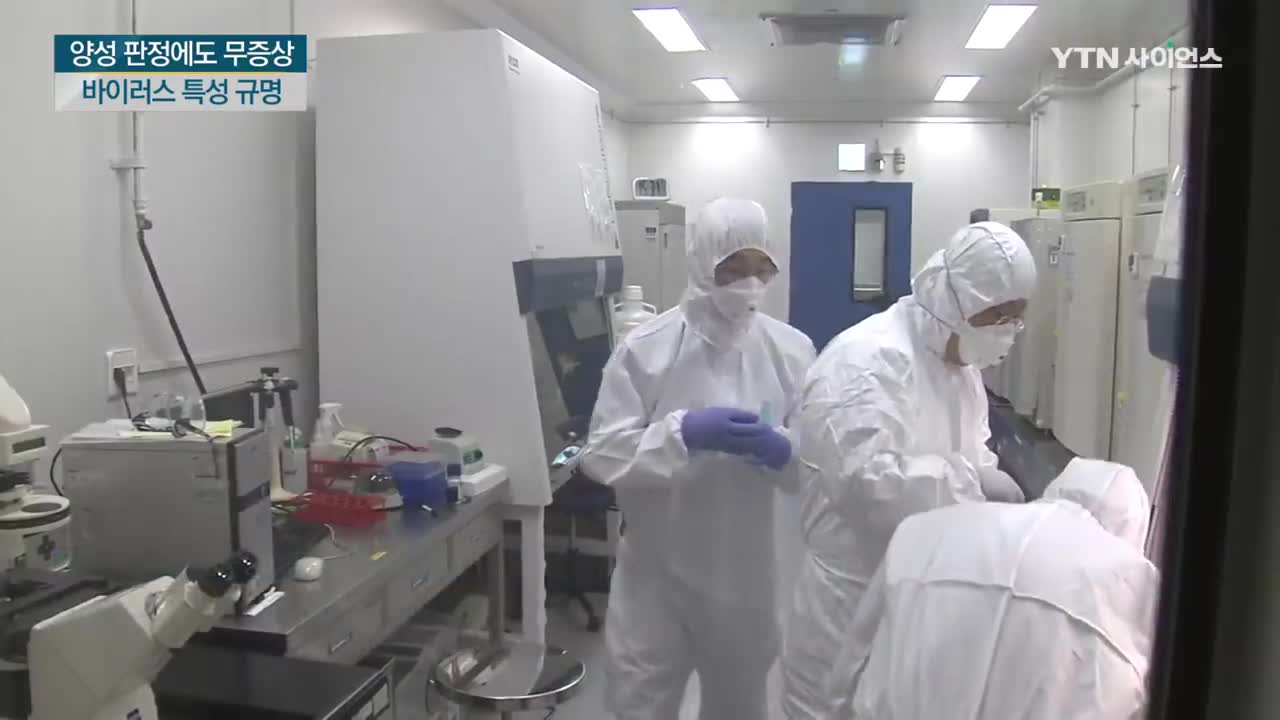 20200806_[펌] [YTN 사이언스 투데이] "코로나 양성 나왔는데 증상이 없다"...국내 연구진 이유 밝혔다 / YTN 사이언스