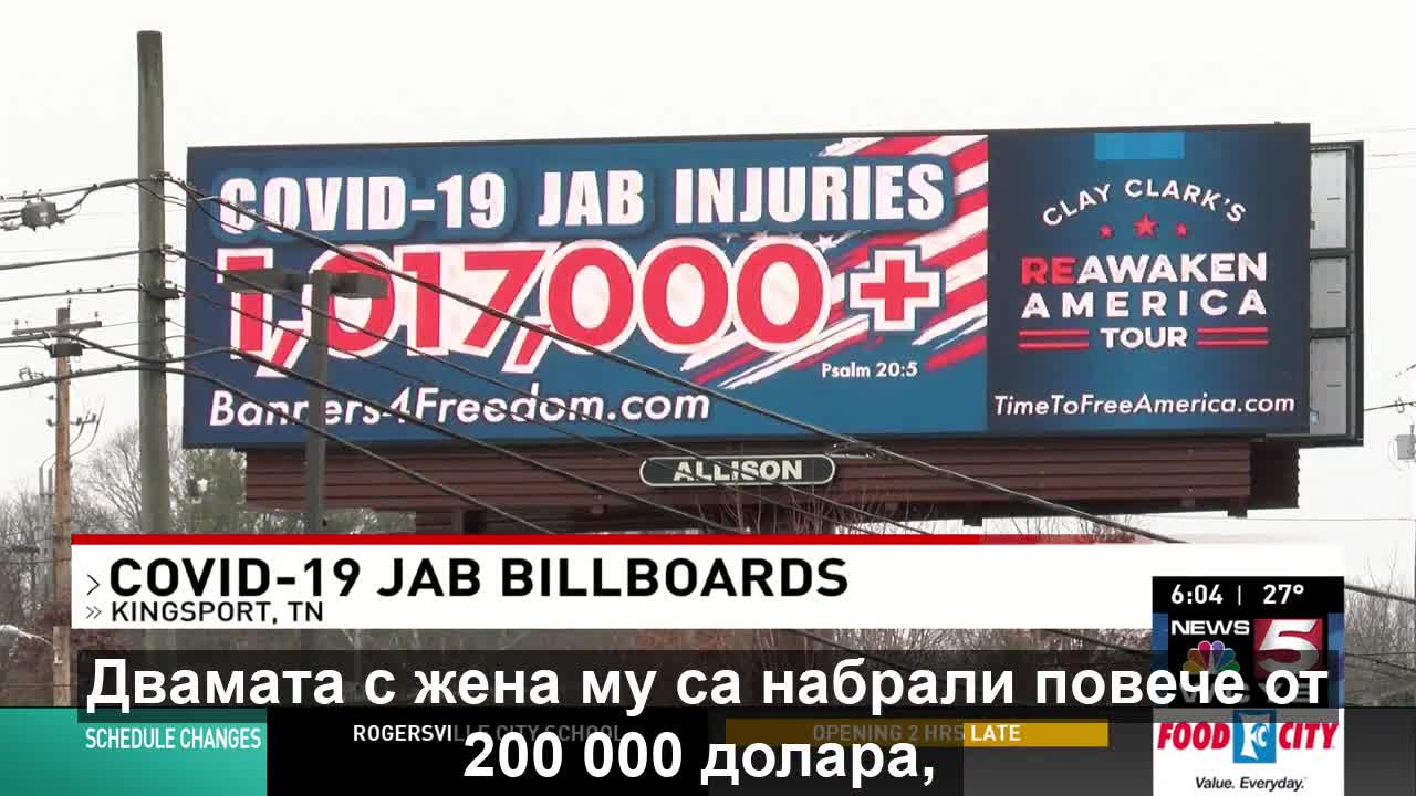 Билборд с броя на нежеланите реакции от официалната база данни VAERS в САЩ