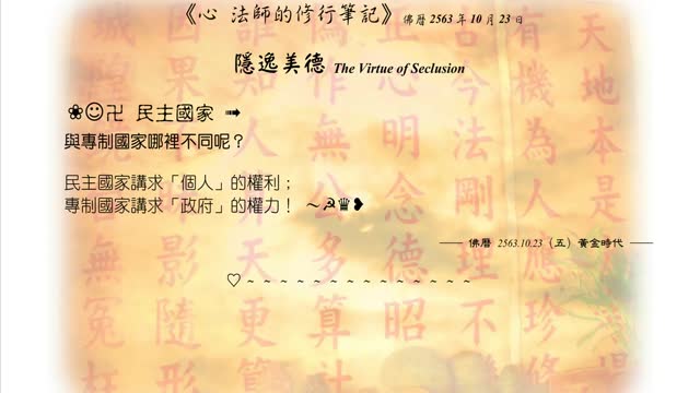 558【民主國家與專制國家哪裡不同呢?】631023