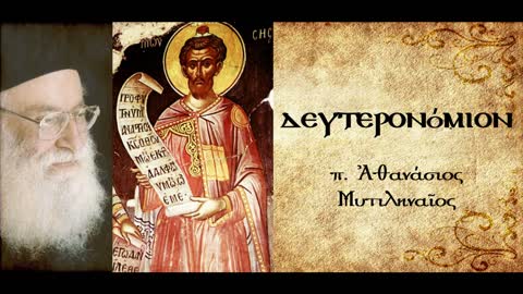 Εισαγωγή στο Δευτερονόμιο. Προσέχετε τον Νόμο. - π. Αθανάσιος Μυτιληναίος