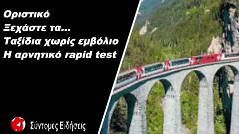 Οριστικό Ξεχάστε τα… ταξίδια χωρίς εμβόλιο, η αρνητικό rapid test